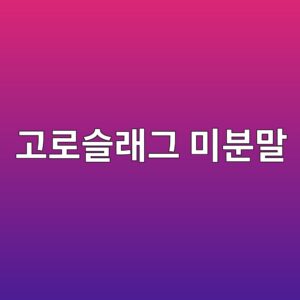 고로슬래그 미분말 혼입 콘크리트의 장기강도 평가 1 고로슬래그 미분말 사진1