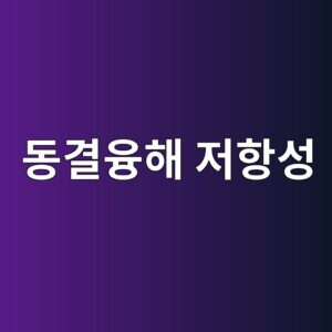 동결융해 저항성 평가기준 정리 4 eb8f99eab2b0ec9cb5ed95b4 eca080ed95adec84b1 1785135168