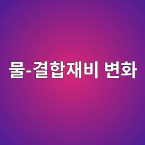 물-결합재비 변화에 따른 압축강도 특성 5 ebacbc eab2b0ed95a9ec9eacebb984 ebb380ed9994 1786092336