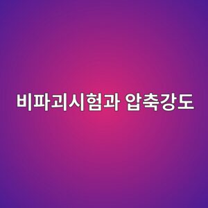 비파괴시험과 압축강도 상관성 분석 2 ebb984ed8c8ceab4b4ec8b9ced9798eab3bc ec9595ecb695eab095eb8f84 1785135733