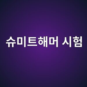 ec8a88ebafb8ed8ab8ed95b4eba8b8 ec8b9ced9798 1785135849