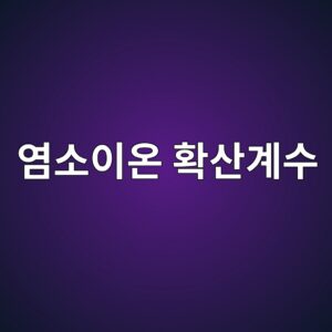 염소이온 확산계수 산정방법 비교 분석 6 ec97bcec868cec9db4ec98a8 ed9995ec82b0eab384ec8898 1785134203