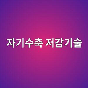 자기수축(Self-Shrinkage) 저감기술 동향 1 ec9e90eab8b0ec8898ecb695 eca080eab090eab8b0ec88a0 1786092397
