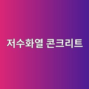 저수화열 콘크리트의 온도균열 저감 효과 6 eca080ec8898ed9994ec97b4 ecbd98ed81aceba6aced8ab8 1785132434