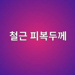 철근 피복두께가 내구성에 미치는 영향 4 ecb2a0eab7bc ed94bcebb3b5eb9190eabb98 1785136102