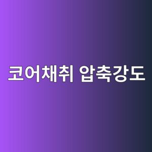 코어채취 압축강도 평가 시 고려사항 3 ecbd94ec96b4ecb184ecb7a8 ec9595ecb695eab095eb8f84 1785132080