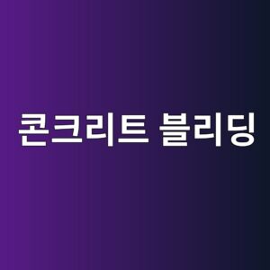 콘크리트 블리딩 발생인자 분석 3 ecbd98ed81aceba6aced8ab8 ebb894eba6aceb94a9 1785134810