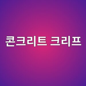 콘크리트 크리프(Creep)가 장기 처짐에 미치는 영향 분석 1 ecbd98ed81aceba6aced8ab8 ed81aceba6aced9484 1786092284