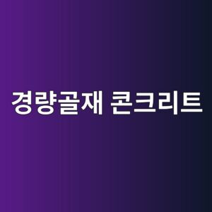 경량골재 콘크리트 사진1