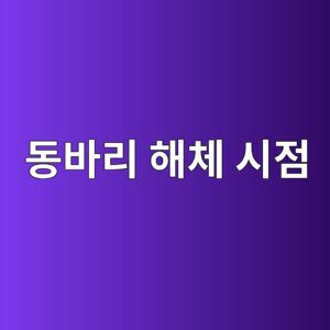 동바리 해체 시점 사진1