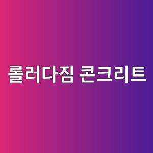롤러다짐 콘크리트의 다짐도와 강도 발현 특성 1 eba1a4eb9faceb8ba4eca790 ecbd98ed81aceba6aced8ab8 1786011174