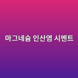 마그네슘 인산염 시멘트 사진1