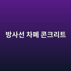 방사선 차폐 콘크리트의 중량골재 종류와 차폐 성능 비교 3 ebb0a9ec82acec84a0 ecb0a8ed8f90 ecbd98ed81aceba6aced8ab8 1786010907