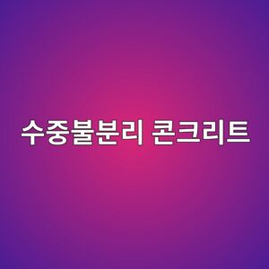 수중불분리 콘크리트의 점성 유지 원리와 수중 타설 품질관리 5 ec8898eca491ebb688ebb684eba6ac ecbd98ed81aceba6aced8ab8 1786010646
