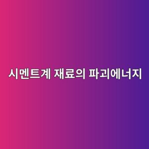 시멘트계 재료의 파괴에너지 사진1