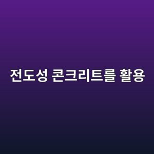 전도성 콘크리트를 활용한 도로 융설 시스템의 작동 원리 2 eca084eb8f84ec84b1 ecbd98ed81aceba6aced8ab8eba5bc ed999cec9aa9 1786011033