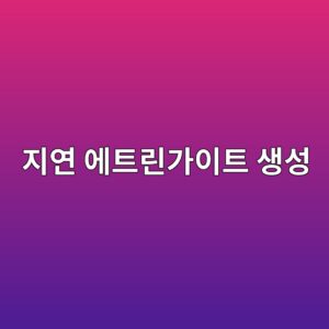 지연 에트린가이트 생성(DEF)이 콘크리트 팽창균열을 일으키는 과정 6 eca780ec97b0 ec9790ed8ab8eba6b0eab080ec9db4ed8ab8 ec839dec84b1 1786010534