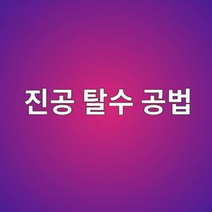 진공 탈수 공법 사진1