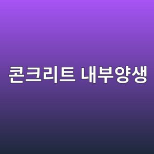 콘크리트 내부양생(Internal Curing)이 고성능 콘크리트에 중요한 이유 3 ecbd98ed81aceba6aced8ab8 eb82b4ebb680ec9691ec839d 1785732230