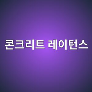 콘크리트 레이턴스(Laitance)의 발생 원인과 제거 방법 6 ecbd98ed81aceba6aced8ab8 eba088ec9db4ed84b4ec8aa4 1785731936