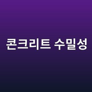 콘크리트 수밀성(Watertightness)을 높이는 핵심 기술 총정리 2 ecbd98ed81aceba6aced8ab8 ec8898ebb080ec84b1 1785732324
