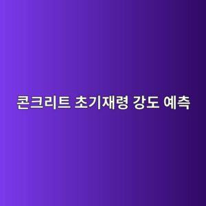 콘크리트 초기재령 강도 예측 방법과 현장 활용 사례 1 ecbd98ed81aceba6aced8ab8 ecb488eab8b0ec9eaceba0b9 eab095eb8f84 ec9888ecb8a1 1785732409