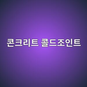 콘크리트 콜드조인트(Cold Joint)가 구조물에 미치는 영향 5 ecbd98ed81aceba6aced8ab8 ecbd9ceb939ceca1b0ec9db8ed8ab8 1785732030
