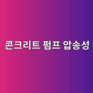 콘크리트 펌프 압송성이 배합설계에 미치는 영향 4 ecbd98ed81aceba6aced8ab8 ed8e8ced9484 ec9595ec86a1ec84b1 1785732132