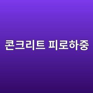 ecbd98ed81aceba6aced8ab8 ed94bceba19ced9598eca491 1786092507