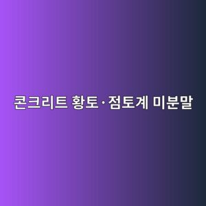콘크리트 황토·점토계 미분말 사진1