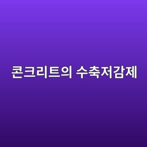 콘크리트의 수축저감제 사진1