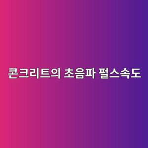 콘크리트 초음파 펄스속도 사진1