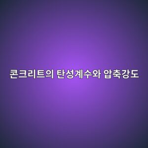 콘크리트의 탄성계수와 압축강도 사진1