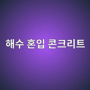 해수 혼입 콘크리트 사진1