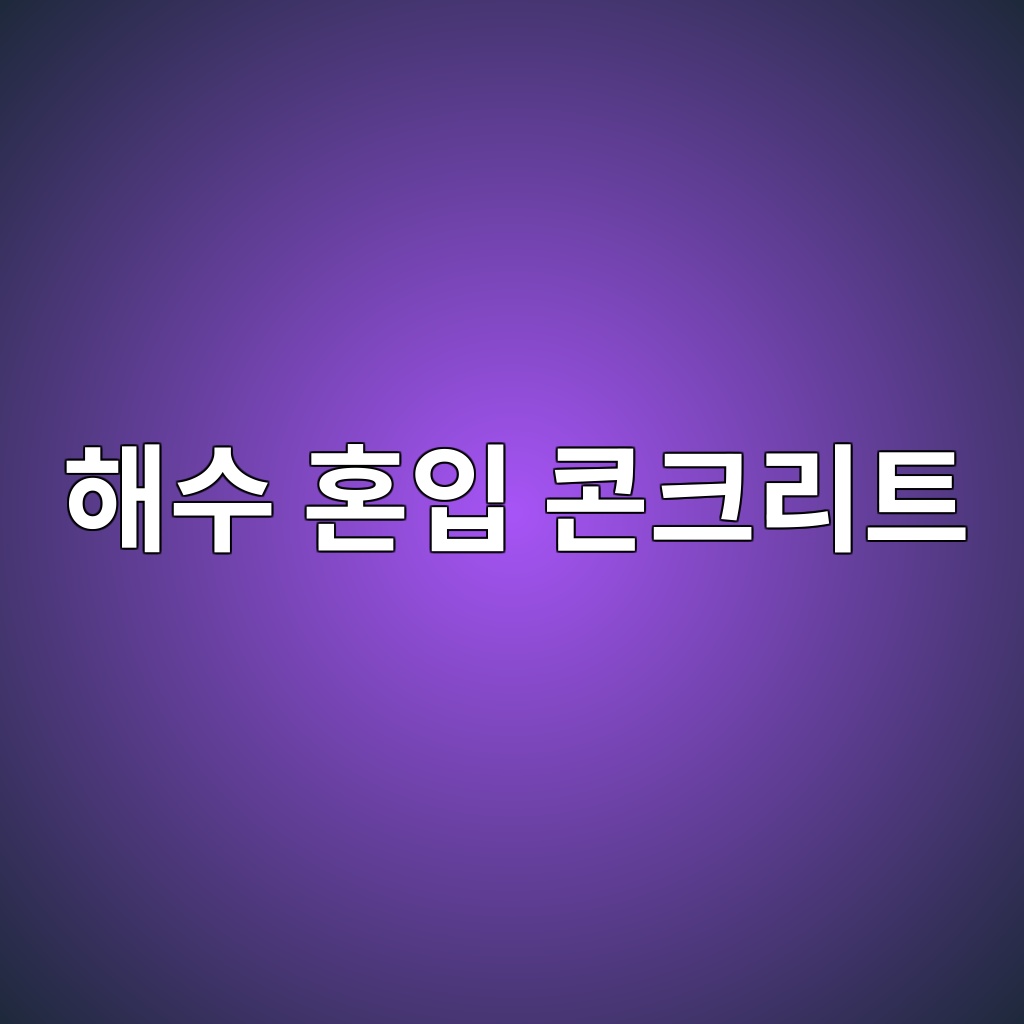 해수 혼입 콘크리트 사진1