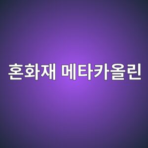 혼화재 메타카올린 사진1