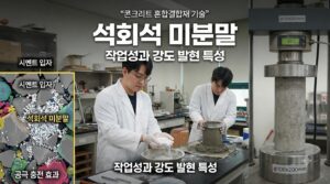 석회석 미분말 콘크리트 사진1