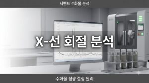 시멘트 X선 회절분석 사진1