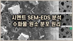 주사전자현미경(SEM-EDS)으로 시멘트 수화물과 원소 분포를 분석하는 원리 6 시멘트 SEM-EDS 분석 사진1