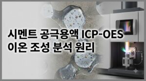 ICP-OES로 시멘트 페이스트 공극용액의 이온 조성을 분석하는 원리 4 시멘트 공극용액 ICP-OES 사진1