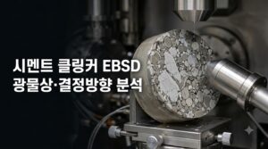 전자후방산란회절(EBSD)로 시멘트 클링커의 광물상과 결정방향을 분석하는 원리 7 시멘트 클링커 EBSD 분석 사진1